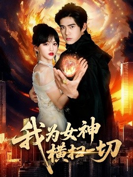 我为女神横扫一切封面图