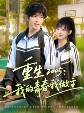重生2005:我的青春我做主封面图