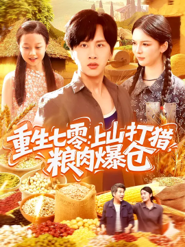 重生七零:上山打猎粮肉爆仓封面图