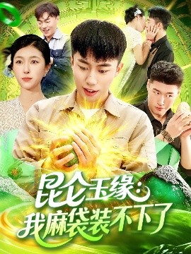 昆仑玉缘:我麻袋装不下了封面图