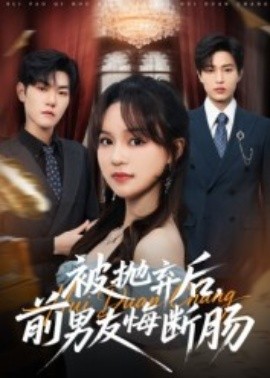 被抛弃后前男友悔断肠封面图