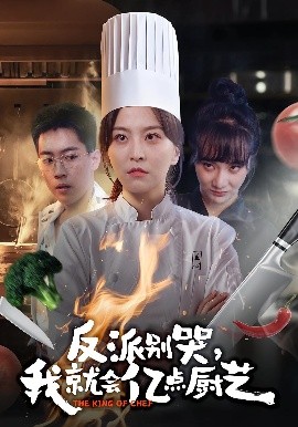 反派别哭我就会亿点厨艺封面图