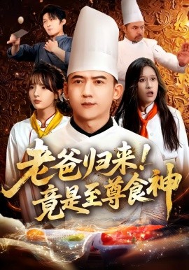 老爸归来竟是至尊食神封面图